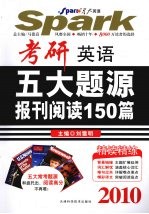 2010考研英语五大题源报刊阅读150篇