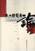 东北亚发展论坛2008