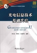 光电信息技术基础实验