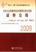 2009证券从业资格考试应试辅导及考点预测 证券交易