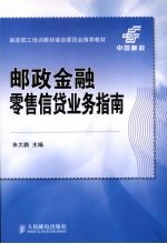 邮政金融零售信贷业务指南