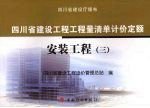 四川省建设工程工程量清单计价定额：安装工程  3