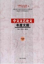 中文文艺论文年度文摘  2008年度