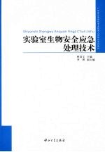 实验室生物安全应急处理技术