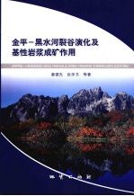 金平-黑水河裂谷演化及基性岩浆成矿作用