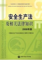 安全生产法及相关法律知识  2008年版