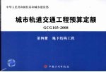 城市轨道交通工程预算定额 GCG 103-2008 第4册 地下结构工程