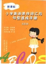 小学英语课序词汇与句型速成手册 五年级 上下