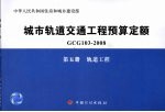 城市轨道交通工程预算定额  GCG 103-2008  第5册  轨道工程