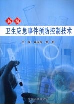 新编卫生应急事件预防控制技术