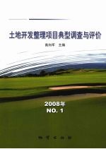 土地开发整理项目典型调查与评价 2008年 NO.1