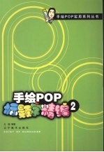 手绘POP标题字精编 2