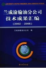 兰成渝输油分公司技术成果汇编 2002-2008