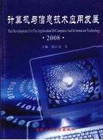 计算机与信息技术应用发展 2008