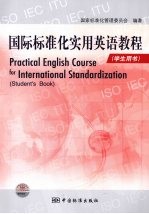 国际标准化实用英语教程（学生用书）