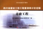 四川省建设工程工程量清单计价定额：市政工程