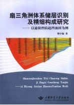 扇三角洲体系储层识别及精细构成研究 以泌阳凹陷赵凹油田为例