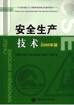 安全生产技术 2008年版