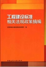 工程建设标准相关法规政策摘编