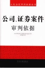 公司、证券案件审判依据