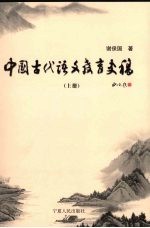 中国古代语文教育史稿 上