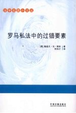 法学名篇小文丛 罗马私法中的过错要素