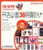 淘宝网开店必备36锦囊妙计