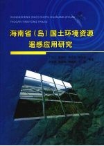 海南省 岛 国土环境资源遥感应用研究