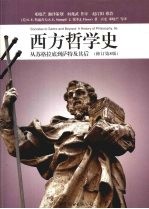 西方哲学史：从苏格拉底到萨特及其后  修订第8版