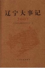 辽宁大事记  2007