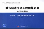 城市轨道交通工程预算定额 GCG 103-2008 第9册 智能与控制系统安装工程