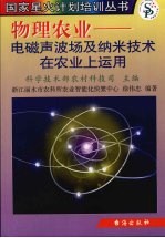 物理农业 电磁声波场及纳米技术在农业上的应用