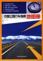 中国公路行车指南地图册