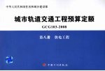 城市轨道交通工程预算定额 GCG 103-2008 第8册 供电工程