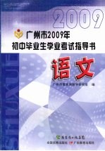 广州市2009年初中毕业生学业考试指导书 语文