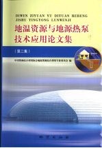 地温资源与地源热泵技术应用论文集 第2集