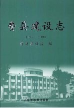 费县建设志 1911-2006