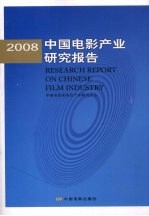 中国电影产业研究报告  2008