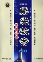 鼎尖教案 思想政治 选修3 国家和国际组织常识 人教版