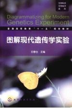 生物科学生物技术系列图解现代遗传学实验