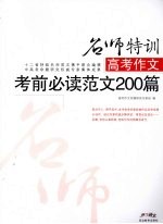 高考作文考前必读范文200篇