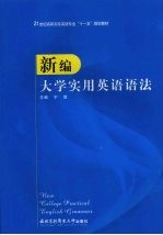 新编大学实用英语 语法