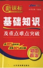 新课标基础知识及重点难点突破 初中政治