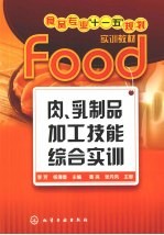 肉、乳制品加工技能综合实训