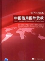 1979-2005中国借用国外贷款