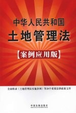 中华人民共和国土地管理法 案例应用版