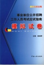 事业单位公开招聘工作人员考试应试指南 模拟试卷