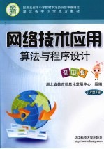 网络技术应用 算法与程序设计 初中版 九年级 下