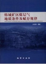 韩城矿区煤层气地质条件及赋存规律