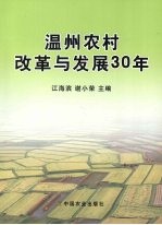 温州农村改革与发展30年